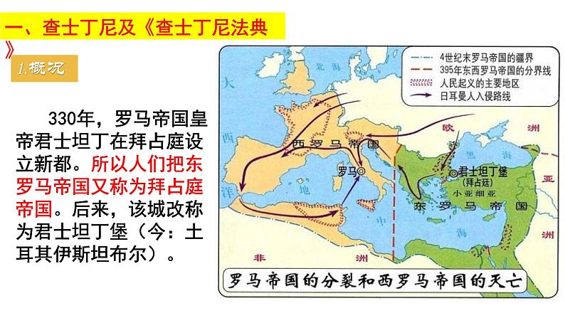 历史九年级上第10课 拜占庭帝国和《查士丁尼法典》课件PPT06