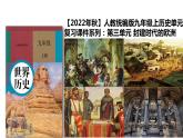 部编版九年级历史上册--第三单元 封建时代的欧洲 精品复习课件