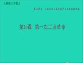 历史人教版九年级上册同步教学课件第7单元工业革命和国际共产主义运动的兴起第20课第一次工业革命2