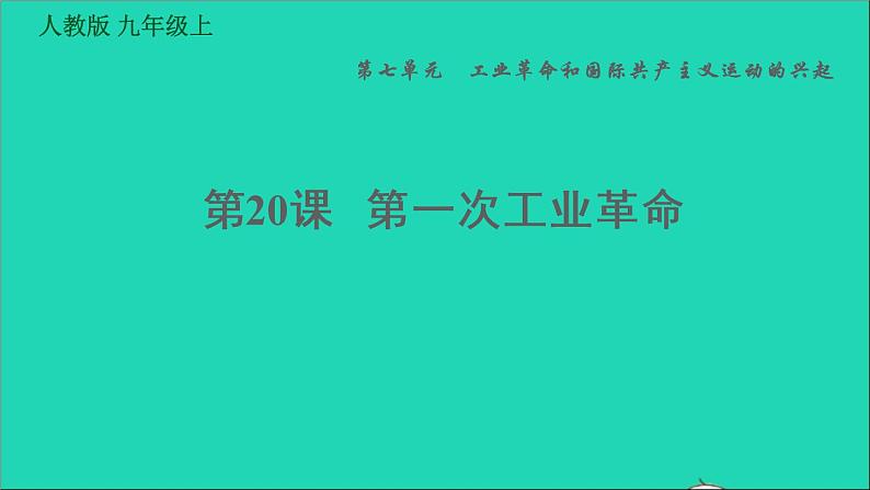 历史人教版九年级上册同步教学课件第7单元工业革命和国际共产主义运动的兴起第20课第一次工业革命2第1页