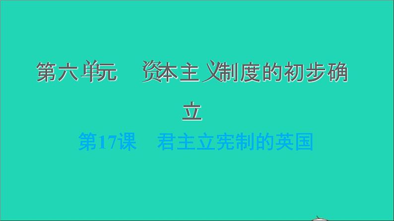 历史人教版九年级上册同步教学课件第6单元资本主义制度的初步确立第17课君主立宪制的英国2第1页