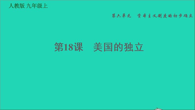 历史人教版九年级上册同步教学课件第6单元资本主义制度的初步确立第18课美国的独立2第1页