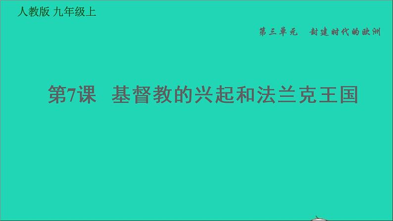 历史人教版九年级上册同步教学课件第3单元封建时代的欧洲第7课基督教的兴起和法兰克王国1第1页