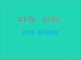 历史人教版九年级上册同步教学课件第5单元走向近代第15课探寻新航路2