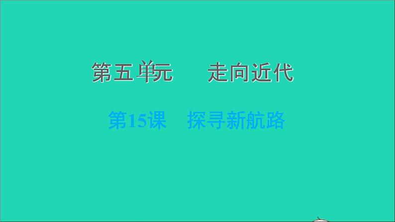 历史人教版九年级上册同步教学课件第5单元走向近代第15课探寻新航路201