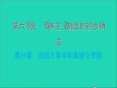 历史人教版九年级上册同步教学课件第6单元资本主义制度的初步确立第19课法国大革命和拿破仑帝国1