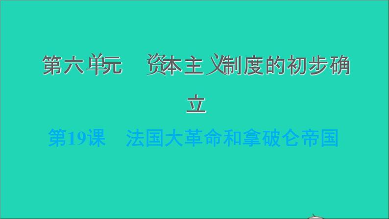 历史人教版九年级上册同步教学课件第6单元资本主义制度的初步确立第19课法国大革命和拿破仑帝国1第1页