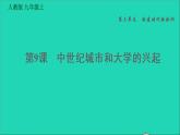 历史人教版九年级上册同步教学课件第3单元封建时代的欧洲第9课中世纪城市和大学的兴起1