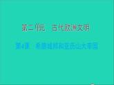 历史人教版九年级上册同步教学课件第2单元古代欧洲文明第4课希腊城邦和亚历山大帝国2