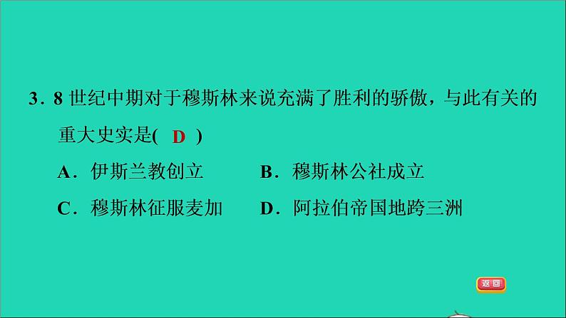 历史人教版九年级上册同步教学课件第4单元封建时代的亚洲国家第12课阿拉伯帝国105