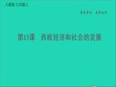 历史人教版九年级上册同步教学课件第5单元走向近代第13课西欧经济和社会的发展1