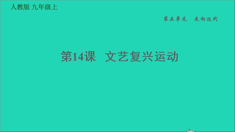 历史人教版九年级上册同步教学课件第5单元走向近代第14课文艺复兴运动101