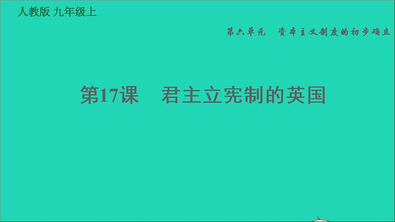 历史人教版九年级上册同步教学课件第6单元资本主义制度的初步确立第17课君主立宪制的英国1第1页