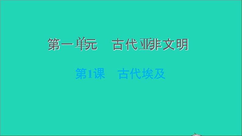 历史人教版九年级上册同步教学课件第1单元古代亚非文明第1课古代埃及2第1页