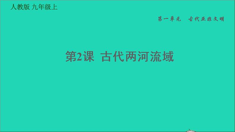 历史人教版九年级上册同步教学课件第1单元古代亚非文明第2课古代两河流域101