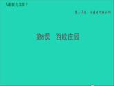 历史人教版九年级上册同步教学课件第3单元封建时代的欧洲第8课时西欧庄园