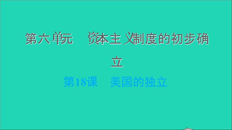 历史人教版九年级上册同步教学课件第6单元资本主义制度的初步确立第18课美国的独立101