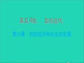 历史人教版九年级上册同步教学课件第5单元走向近代第13课西欧经济和社会的发展2