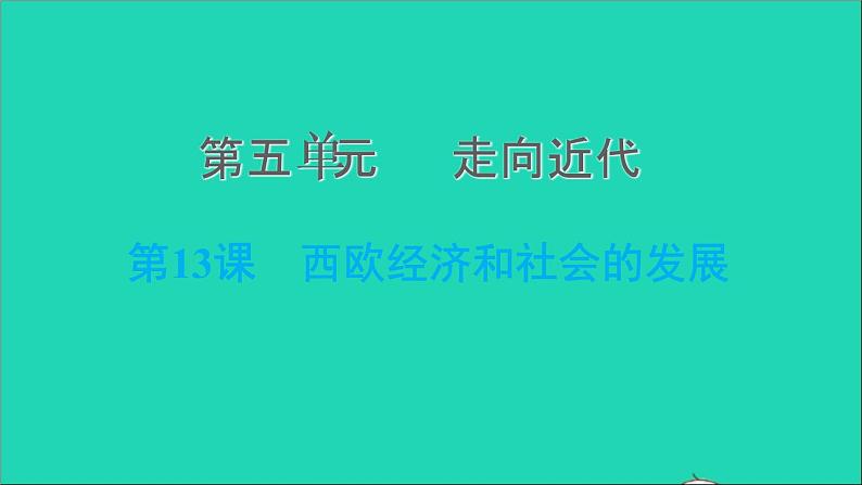 历史人教版九年级上册同步教学课件第5单元走向近代第13课西欧经济和社会的发展2第1页