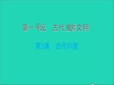 历史人教版九年级上册同步教学课件第1单元古代亚非文明第3课古代印度2