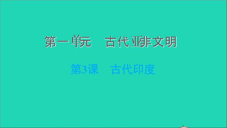 历史人教版九年级上册同步教学课件第1单元古代亚非文明第3课古代印度2第1页