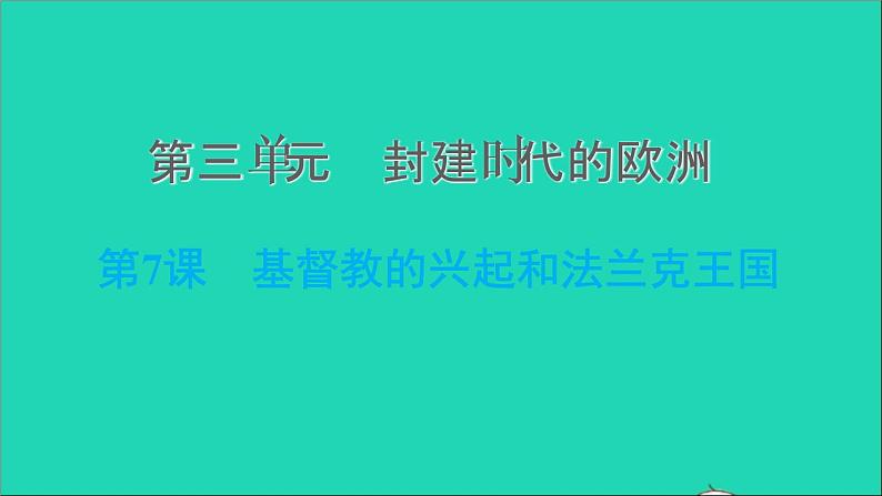 历史人教版九年级上册同步教学课件第3单元封建时代的欧洲第7课基督教的兴起和法兰克王国2第1页