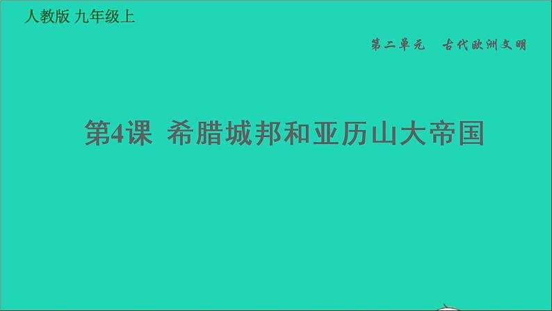 历史人教版九年级上册同步教学课件第2单元古代欧洲文明第4课希腊城邦和亚历山大帝国101