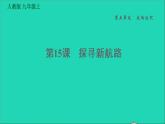 历史人教版九年级上册同步教学课件第5单元走向近代第15课探寻新航路1