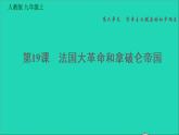 历史人教版九年级上册同步教学课件第6单元资本主义制度的初步确立第19课法国大革命和拿破仑帝国2