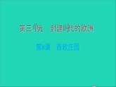历史人教版九年级上册同步教学课件第3单元封建时代的欧洲第8课西欧庄园