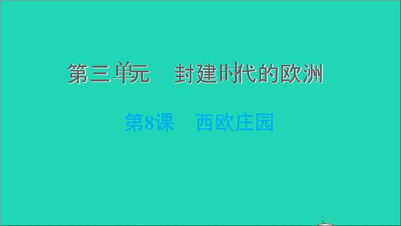 历史人教版九年级上册同步教学课件第3单元封建时代的欧洲第8课西欧庄园第1页