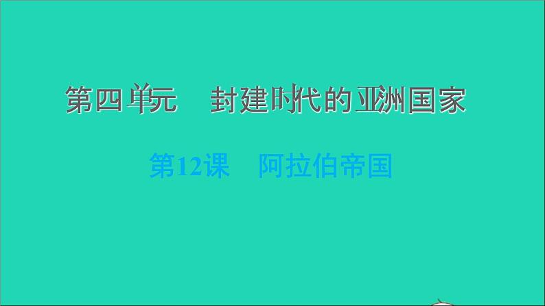 历史人教版九年级上册同步教学课件第4单元封建时代的亚洲国家第12课阿拉伯帝国2第1页