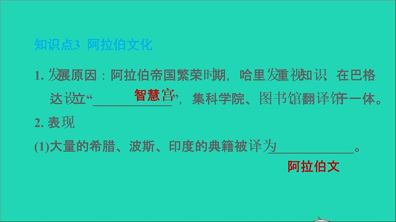 历史人教版九年级上册同步教学课件第4单元封建时代的亚洲国家第12课阿拉伯帝国2第7页