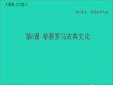 历史人教版九年级上册同步教学课件第2单元古代欧洲文明第6课希腊罗马古典文化1