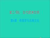 历史人教版九年级上册同步教学课件第2单元古代欧洲文明第6课希腊罗马古典文化2