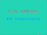 历史人教版九年级上册同步教学课件第3单元封建时代的欧洲第9课中世纪城市和大学的兴起2