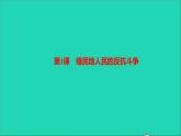 历史人教版九年级下册同步教学课件第1单元殖民地人民的反抗与资本主义制度的扩展第1课殖民地人民的反抗斗争作业