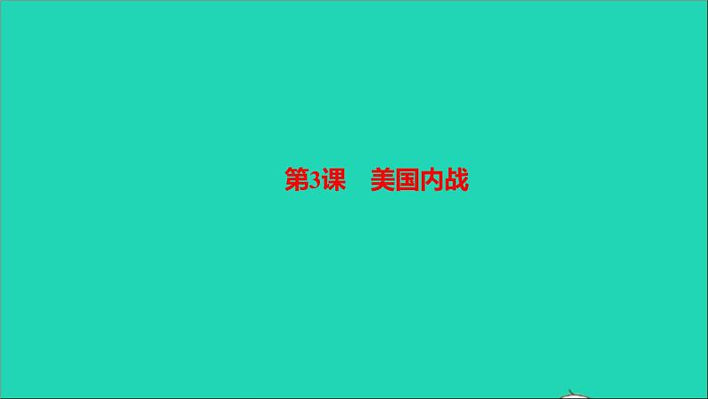 历史人教版九年级下册同步教学课件第1单元殖民地人民的反抗与资本主义制度的扩展第3课美国内战作业01