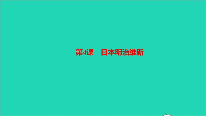 历史人教版九年级下册同步教学课件第1单元殖民地人民的反抗与资本主义制度的扩展第4课日本明治维新作业01