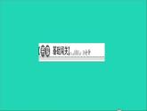 历史人教版九年级下册同步教学课件第1单元殖民地人民的反抗与资本主义制度的扩展第4课日本明治维新作业