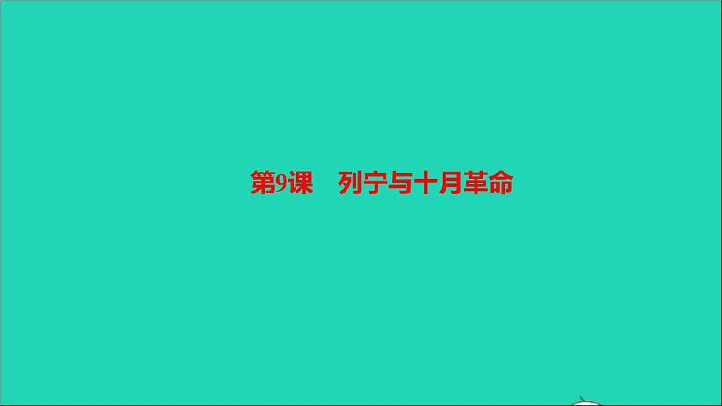 历史人教版九年级下册同步教学课件第3单元第1次世界大战和战后初期的世界第9课列宁与十月革命作业第1页