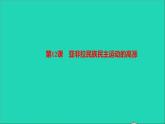 历史人教版九年级下册同步教学课件第3单元第1次世界大战和战后初期的世界第12课亚非拉民族民主运动的高涨作业