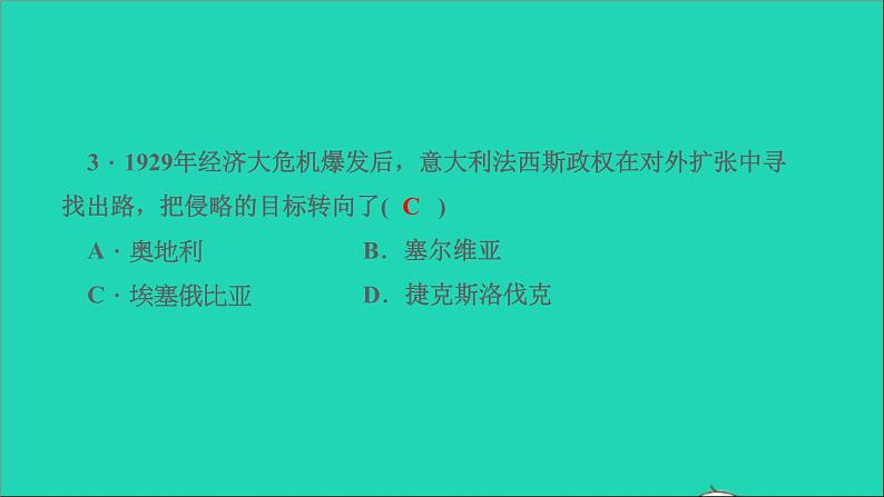 历史人教版九年级下册同步教学课件第4单元经济大危机和第2次世界大战第14课法西斯国家的侵略扩张作业04