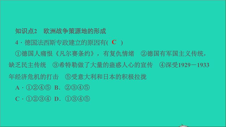 历史人教版九年级下册同步教学课件第4单元经济大危机和第2次世界大战第14课法西斯国家的侵略扩张作业05