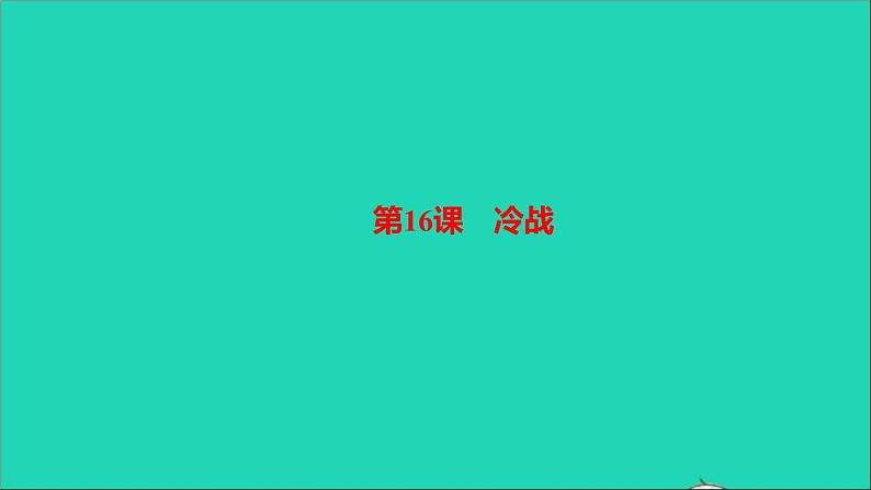 历史人教版九年级下册同步教学课件第5单元二战后的世界变化第16课冷战作业01