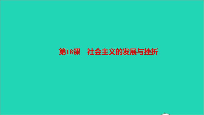 历史人教版九年级下册同步教学课件第5单元二战后的世界变化第18课社会主义的发展与挫折作业01