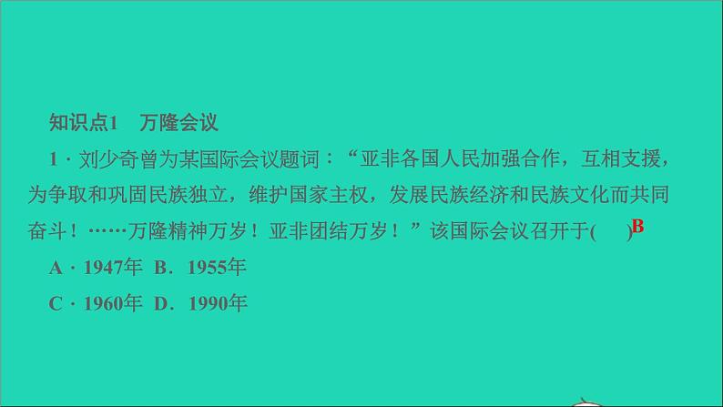 历史人教版九年级下册同步教学课件第5单元二战后的世界变化第19课亚非拉国家的新发展作业03