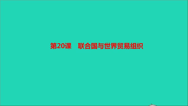 历史人教版九年级下册同步教学课件第6单元走向和平发展的世界第20课联合国与世界贸易组织作业01