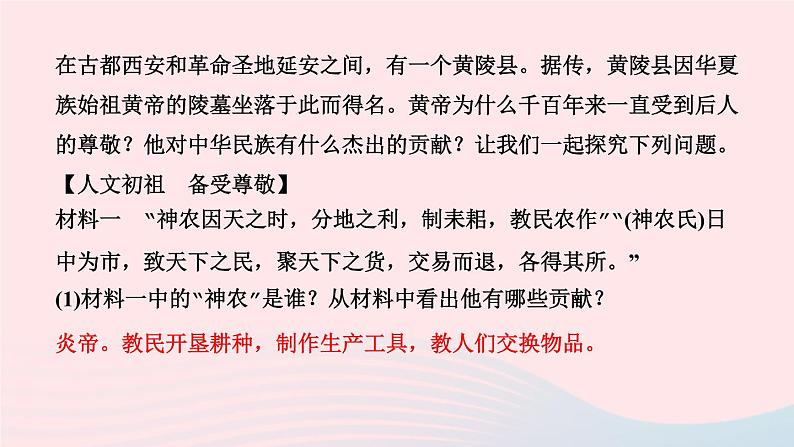 历史人教版七年级上册同步教学课件第1单元史前时期中国境内早期人类与文明的起源第3课远古的传说作业04