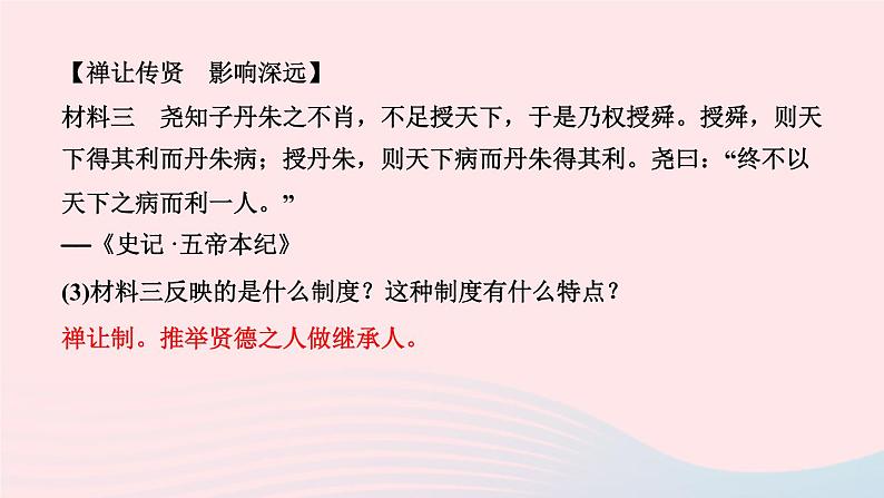 历史人教版七年级上册同步教学课件第1单元史前时期中国境内早期人类与文明的起源第3课远古的传说作业07